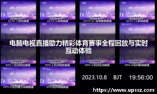 电脑电视直播助力精彩体育赛事全程回放与实时互动体验