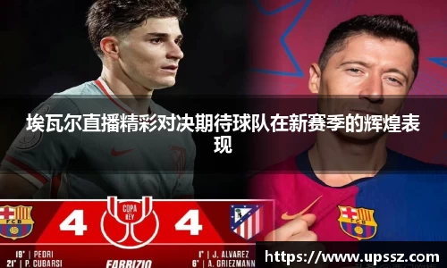 埃瓦尔直播精彩对决期待球队在新赛季的辉煌表现