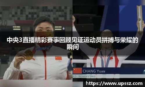 中央3直播精彩赛事回顾见证运动员拼搏与荣耀的瞬间