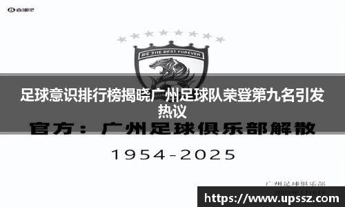 足球意识排行榜揭晓广州足球队荣登第九名引发热议