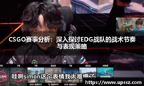 CSGO赛事分析：深入探讨EDG战队的战术节奏与表现策略