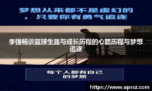 李强畅谈篮球生涯与成长历程的心路历程与梦想追逐
