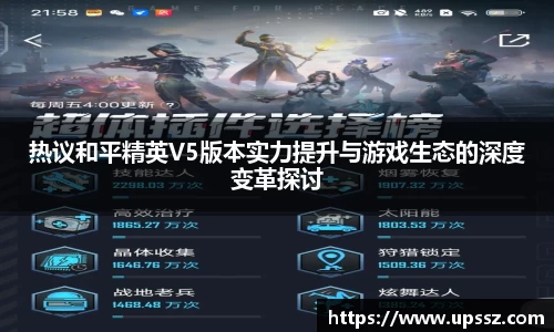 热议和平精英V5版本实力提升与游戏生态的深度变革探讨