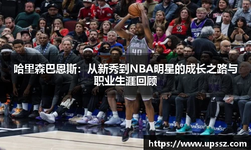 哈里森巴恩斯：从新秀到NBA明星的成长之路与职业生涯回顾