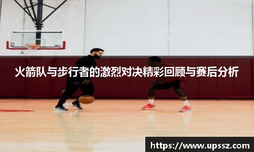 火箭队与步行者的激烈对决精彩回顾与赛后分析