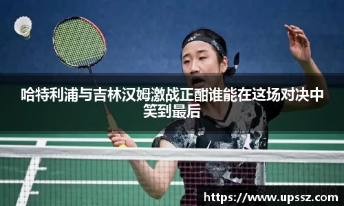 哈特利浦与吉林汉姆激战正酣谁能在这场对决中笑到最后