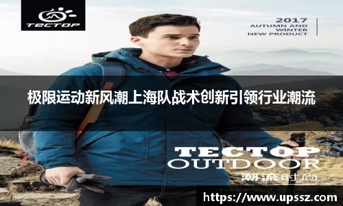 极限运动新风潮上海队战术创新引领行业潮流
