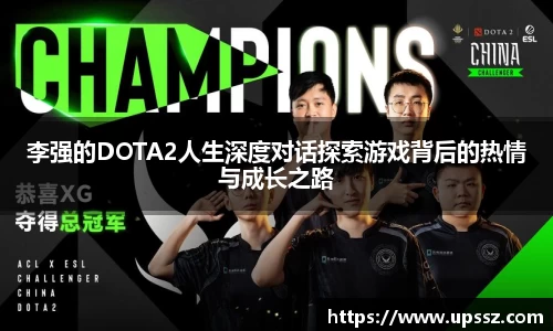李强的DOTA2人生深度对话探索游戏背后的热情与成长之路