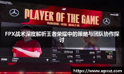 FPX战术深度解析王者荣耀中的策略与团队协作探讨