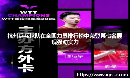 杭州乒乓球队在全国力量排行榜中荣登第七名展现强劲实力