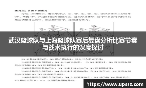 武汉篮球队与上海篮球队赛后复盘分析比赛节奏与战术执行的深度探讨