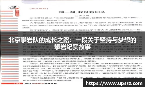 北京攀岩队的成长之路：一段关于坚持与梦想的攀岩纪实故事