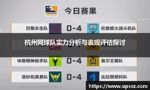 杭州网球队实力分析与表现评估探讨