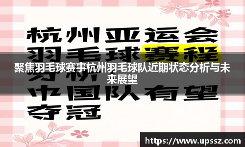 聚焦羽毛球赛事杭州羽毛球队近期状态分析与未来展望