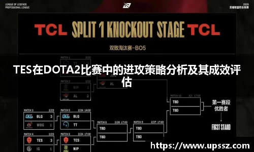 TES在DOTA2比赛中的进攻策略分析及其成效评估