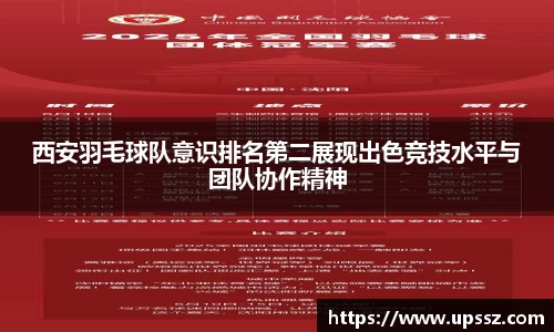 西安羽毛球队意识排名第二展现出色竞技水平与团队协作精神