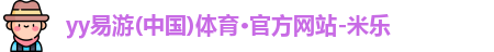 yy易游